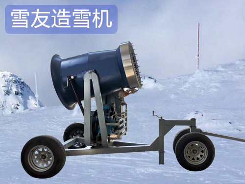 雪友人工造雪機